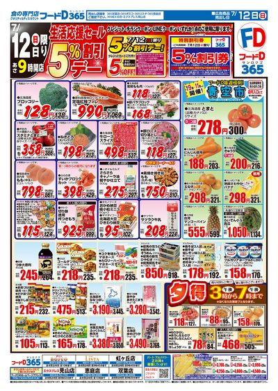 生活応援セール5%割引デー-おもて