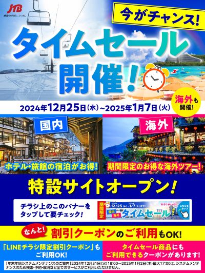 【タイムセール】JTBのタイムセール開催中!海外ツアーも対象に♪期間限定なのでお見逃しなく!