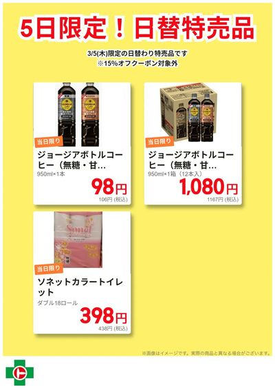 5日限定!日替わり特売品