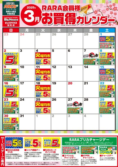 【SABH】RARA会員様3月お買得カレンダー