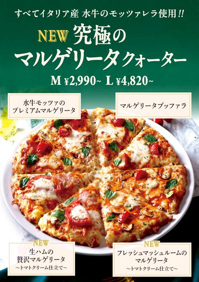 全てイタリア産モッツアレラ使用!究極マルゲリータクォーター