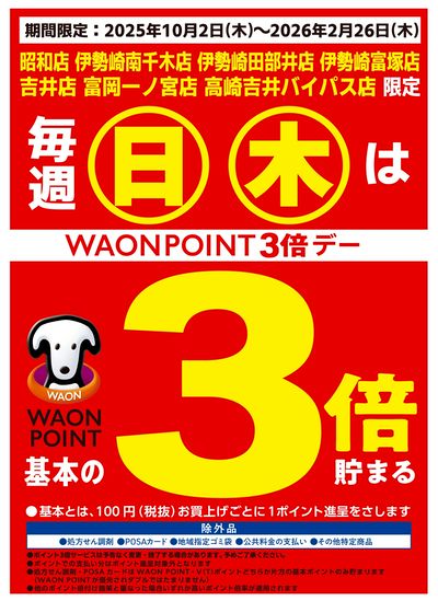 エリア限定★毎週木曜WP基本の3倍♪