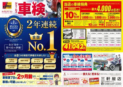 ジェームス車検2年連続オリコンNO.1!