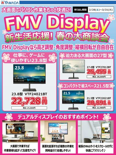 FMV Display 新生活応援!春の大商談会