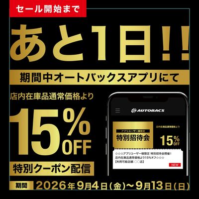 アプリユーザー様限定の特別招待会!開催1日前!