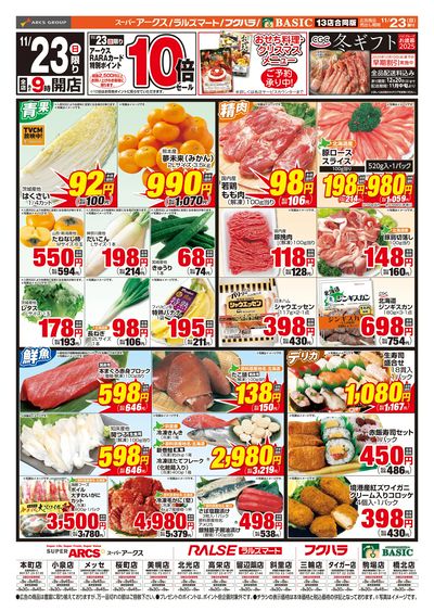 スーパーアークス桜町店 - 株式会社道東アークス