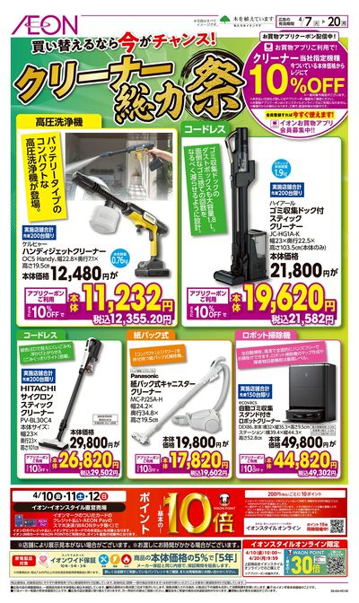 4/7号 クリーナー総力祭