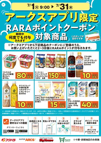 7月アークスアプリ限定RARAポイントクーポン対象商品