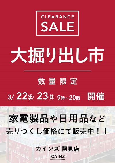 阿見店 大掘り出し市 CLEARANCE SALE 開催