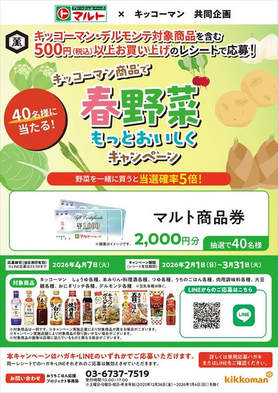 キッコーマン商品で春野菜をもっとおいしくキャンペーン