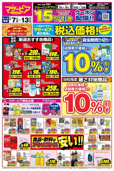 ご存知ですか?マザーピアの表示価格は税込価格!