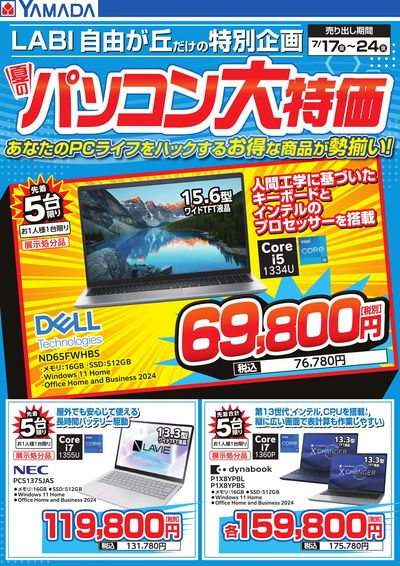 夏のパソコン大特価