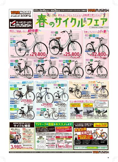 3/4号サイクルフェアWEB限定チラシ