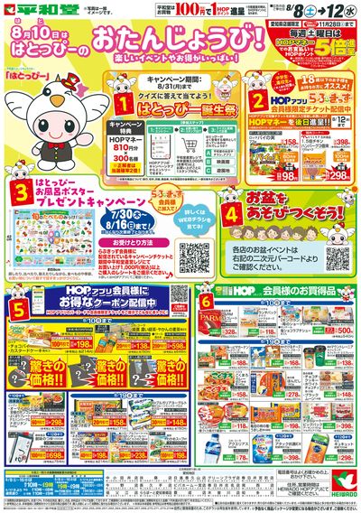 8/8(土)~はとっぴーのおたんじょうび【表面】