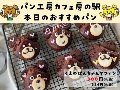 くまのばんちゃんマフィン