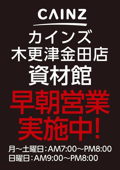 木更津金田店早朝営業実施中
