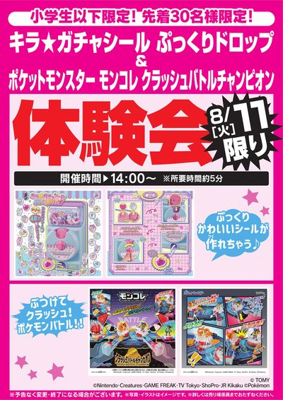 キラガチャシール&モンコレ体験会 8/11限り
