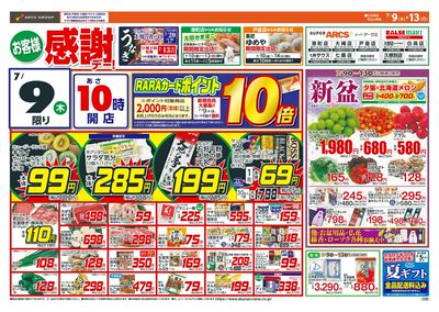 お客様感謝デー!7/9-13