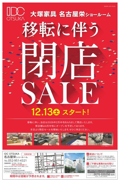 移転に伴う閉店SALE(おもて)