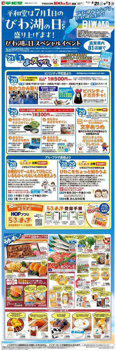 WEB限定 6/21(土)~びわ湖の日を盛り上げます!【ビバシティ平和堂・彦根版】