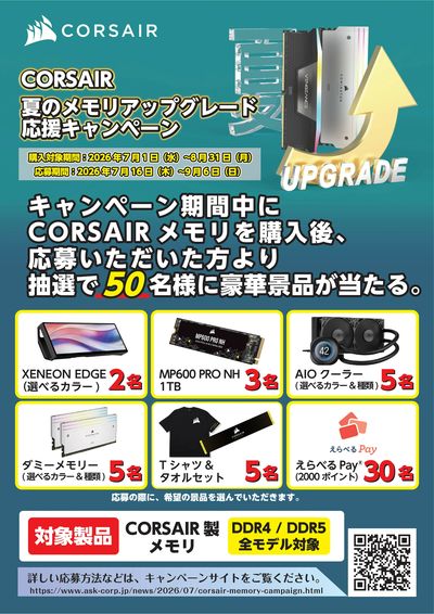 CORSAIR 夏のメモリアップグレード応援キャンペーン