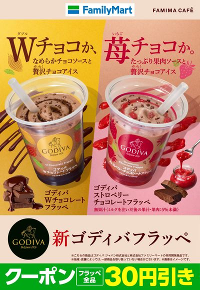 【ファミカフェ】新ゴディバフラッペ