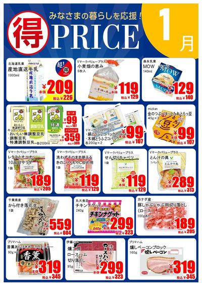 【1月】マルトクプライス①