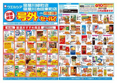 4月15日号店舗限定号外セール:オモテ