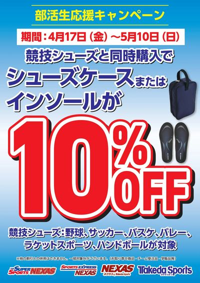 部活生応援キャンペーン