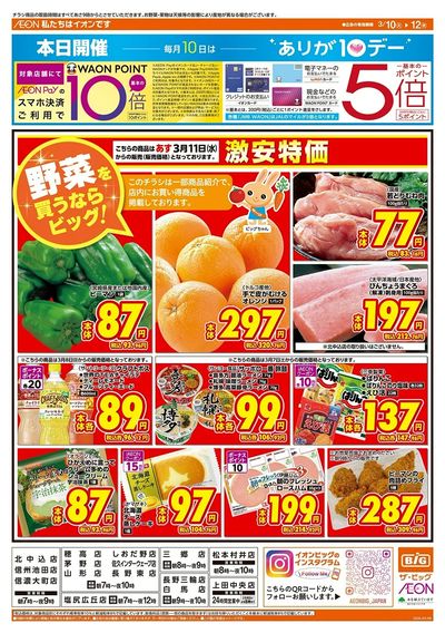 3/10(火)はありが10デー!