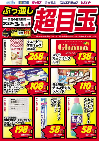 ぶっ通し超目玉ピックアップ