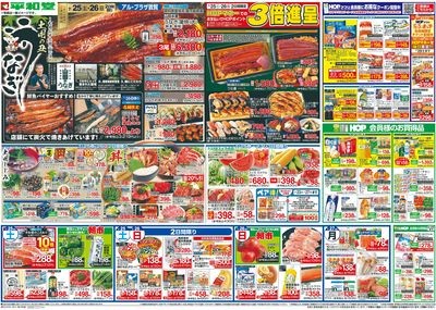 7/25(土)~土用の丑うなぎ