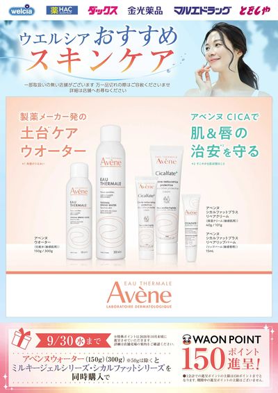 8月おすすめ商品 アベンヌ新商品