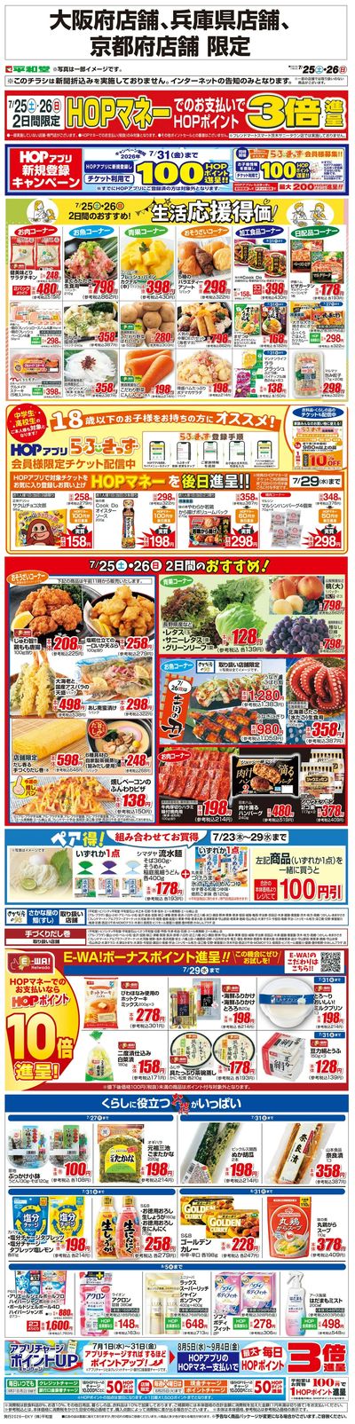 WEB限定 7/25(土)~生活応援得価2日間のおすすめ