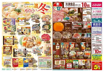 コープ合志 カラダもココロもじんわり温やさしい冬メニュー 11/13(木)~11/16(日)