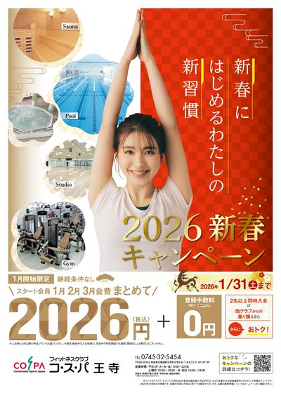 1月開始限定!1月から3月までの月会費まとめて2026円!さらに登録手数料は0円。