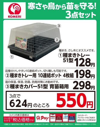 寒さや鳥から苗を守る!3点セット