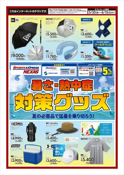 暑さ・熱中書対策グッズ
