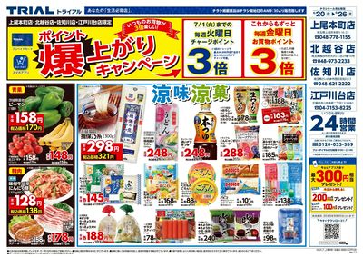 トライアル 佐知川店_表