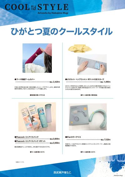 ひがとつ夏のCOOL STYLE ④(東戸塚)
