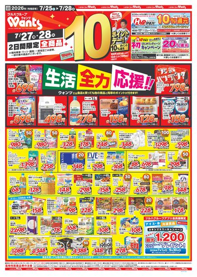 7/25~7/28 ウォンツチラシ 表