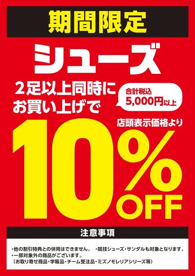 期間限定シューズ2足購入で10%OFF