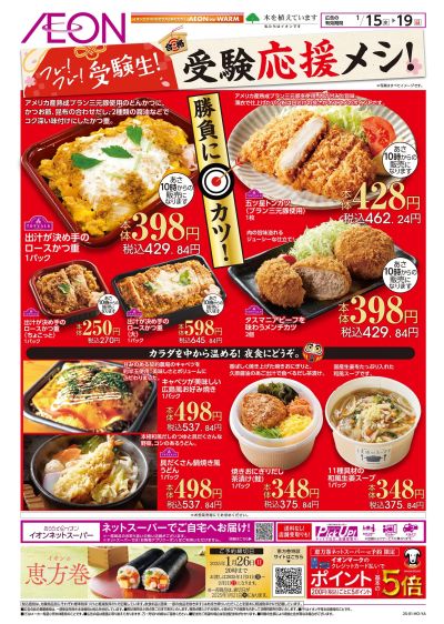 1/15号 受験応援メシ!