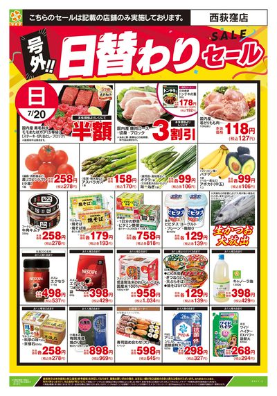 7/20号 号外!!日替わりセール