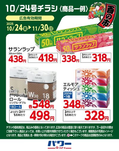 10/24号チラシ〈商品一例〉3