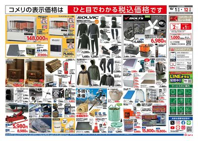 コメリハード&グリーン 10/1号 お買得の秋 ウラ