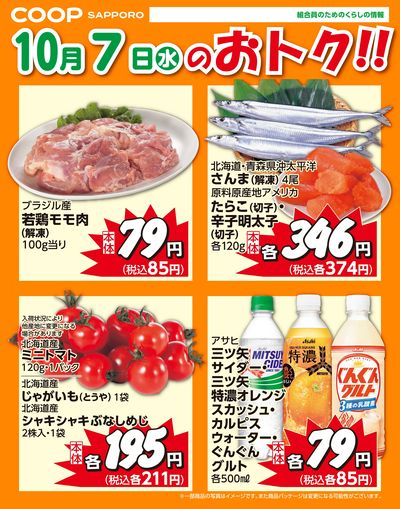 10月7日お買得品
