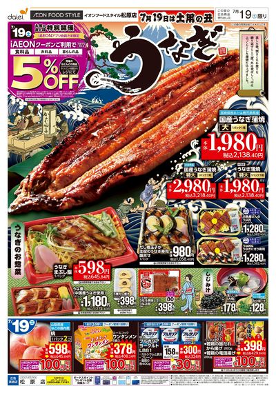 土用の丑うなぎ+お客さま感謝デー:オモテ