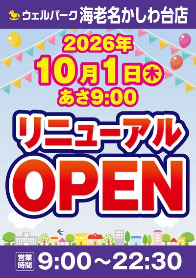 海老名かしわ台店 リニューアルオープン予定