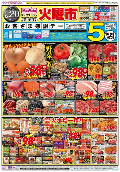 1/20号 火曜市/お客さま感謝デー:オモテ